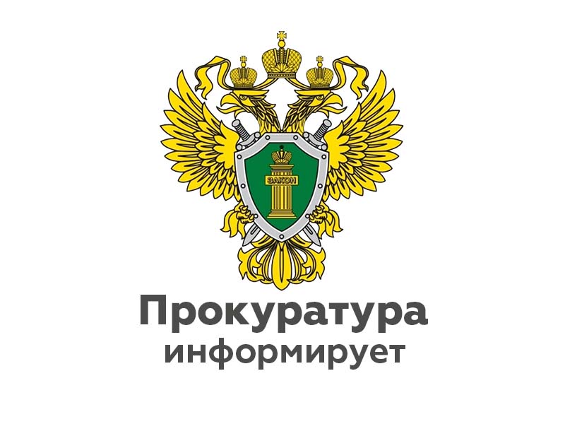 Информация от прокуратуры от 24.12.2024.