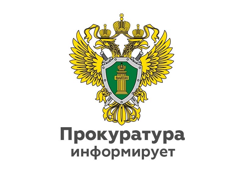 Информация прокуратуры, июнь 2025 г..