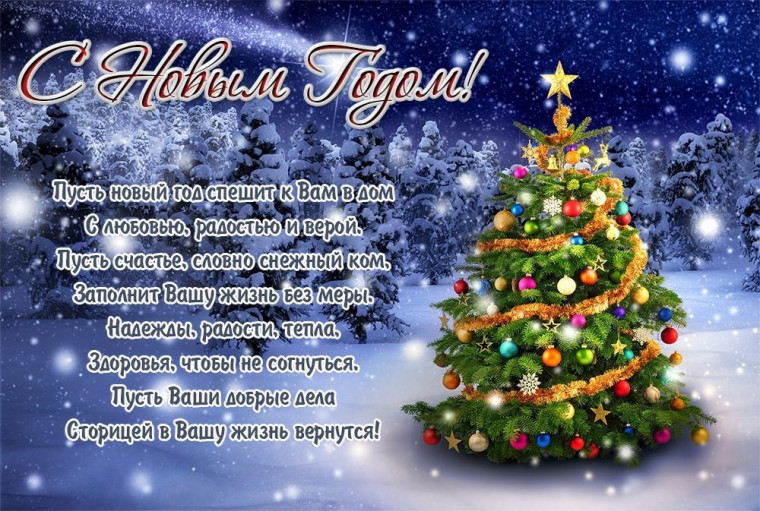 Поздравление с Новым годом!. Поздравление с Новым годом!.