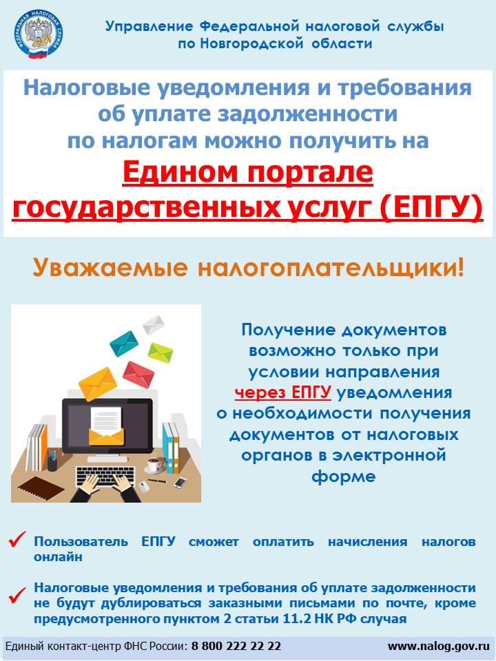 О получении налоговых уведомлений и требований об уплате задолженности по налогам через личный кабинет на едином портале государственных и муниципальных услуг (ЕПГУ)